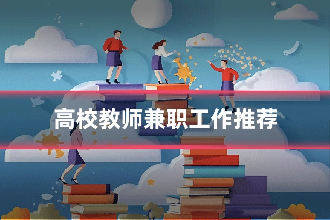 高校教师兼职工作推荐