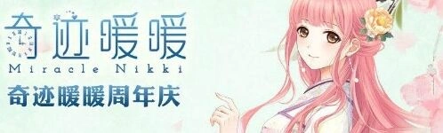奇迹暖暖2周年套装详情 周年庆专属奖励攻略
