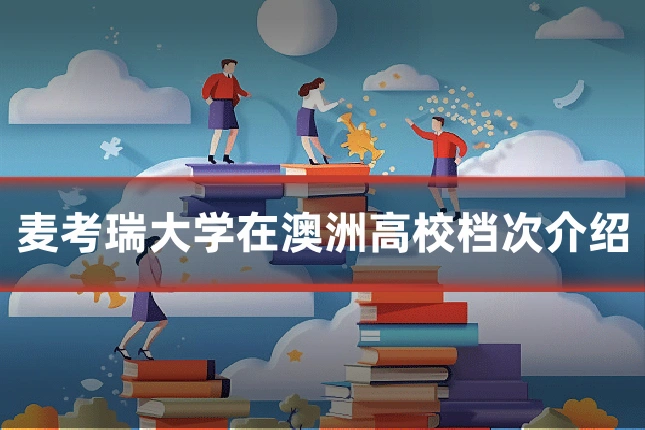 麦考瑞大学在澳洲高校档次介绍