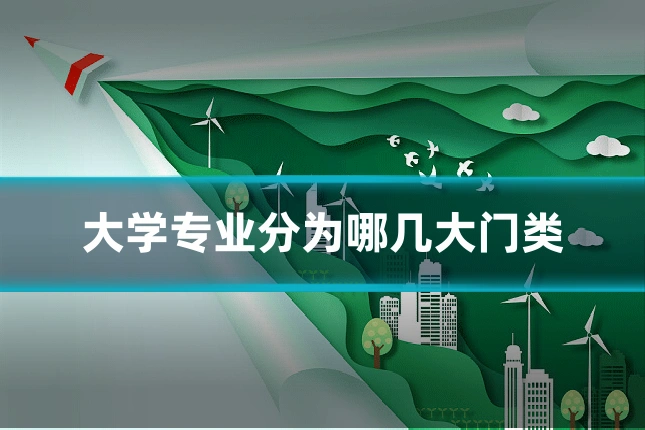 大学专业分为哪几大门类
