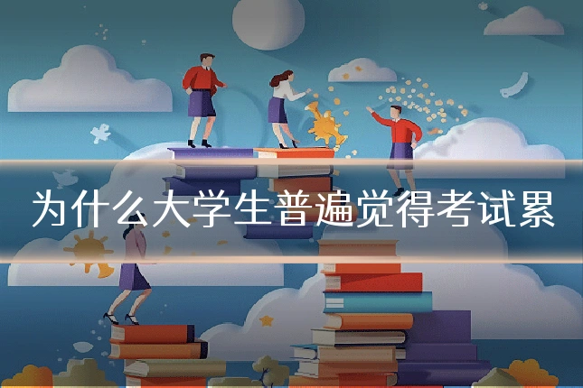 为什么大学生普遍觉得考试累