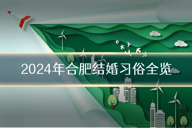 2024年合肥结婚习俗全览