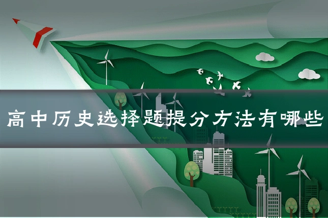 高中历史选择题提分方法有哪些