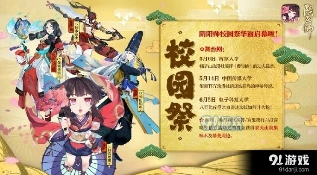 阴阳师校园祭活动信息分享