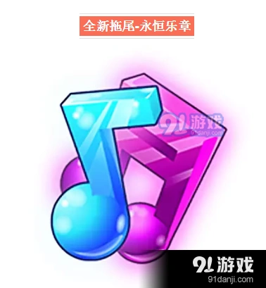 天天酷跑拖尾永恒乐章效果如何