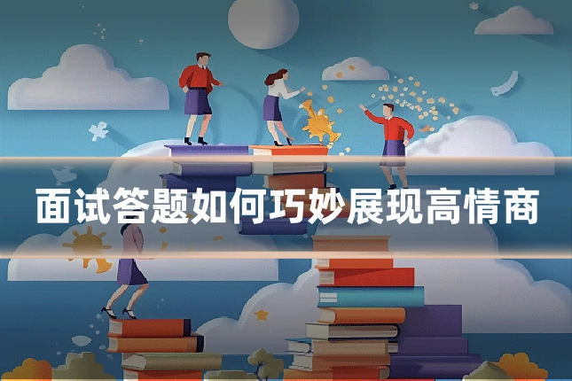 面试答题如何巧妙展现高情商