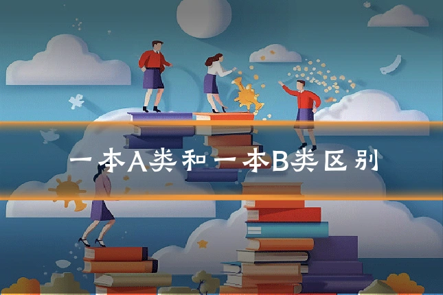 一本A类和一本B类区别