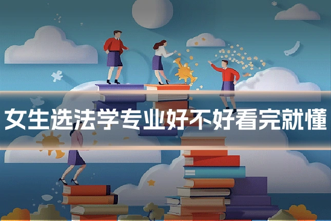 女生选法学专业好不好看完就懂