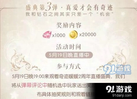 奇迹暖暖直播盛典活动参加指南