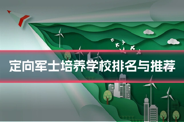 定向军士培养学校排名与推荐