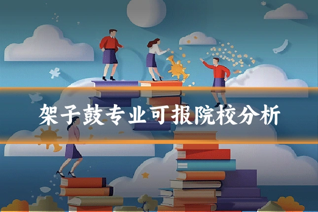 架子鼓专业可报院校分析