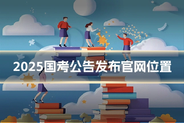 2025国考公告发布官网位置