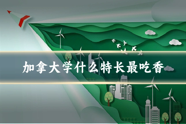 加拿大学什么特长最吃香