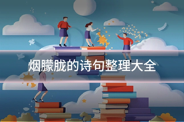烟朦胧的诗句整理大全