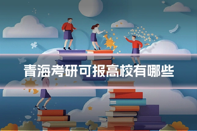 青海考研可报高校有哪些