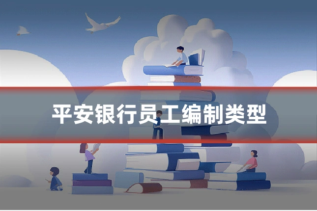 平安银行员工编制类型