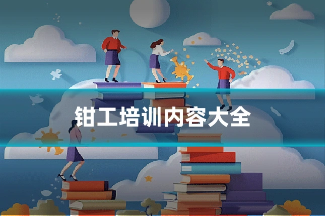 钳工培训内容大全
