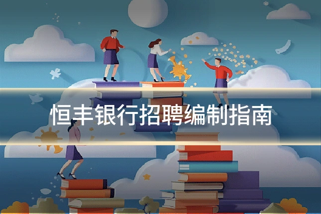 恒丰银行招聘编制指南