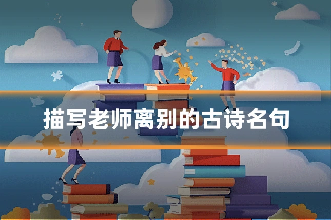 描写老师离别的古诗名句