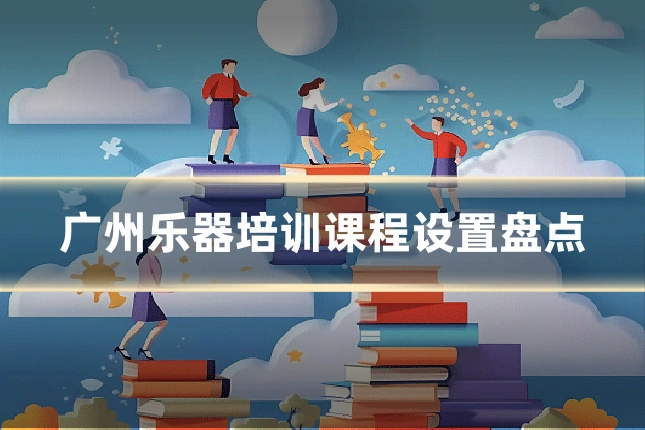广州乐器培训课程设置盘点