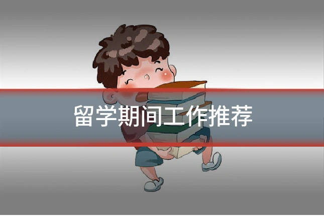留学期间工作推荐