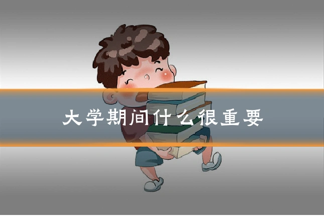 大学期间什么很重要