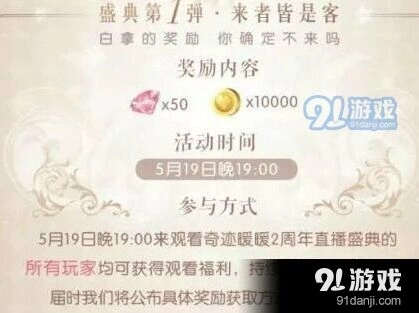 奇迹暖暖2周年直播盛典活动完整参加方式