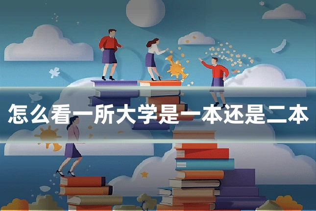 怎么看一所大学是一本还是二本