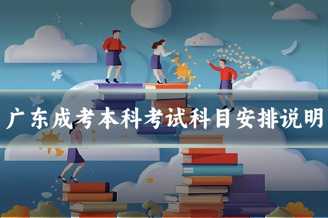 广东成考本科考试科目安排说明
