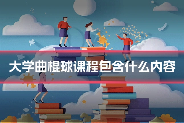 大学曲棍球课程包含什么内容
