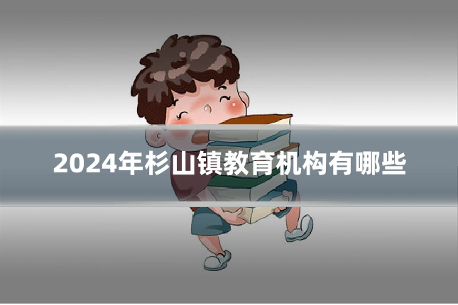 2024年杉山镇教育机构有哪些