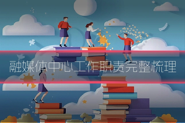 融媒体中心工作职责完整梳理