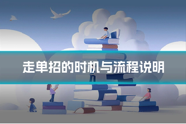 走单招的时机与流程说明