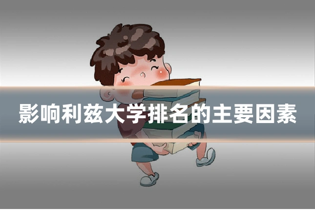 影响利兹大学排名的主要因素