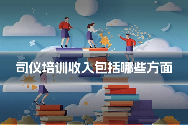 司仪培训收入包括哪些方面