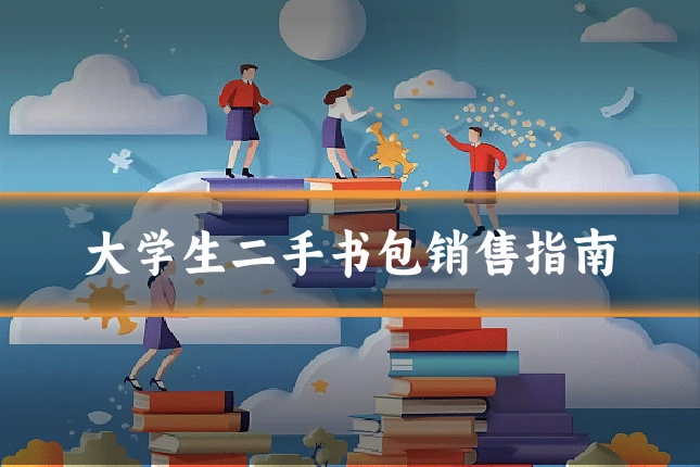 大学生二手书包销售指南