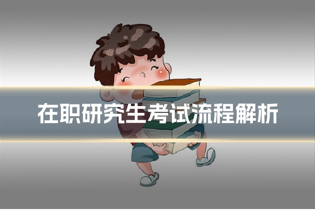 在职研究生考试流程解析