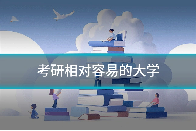 考研相对容易的大学