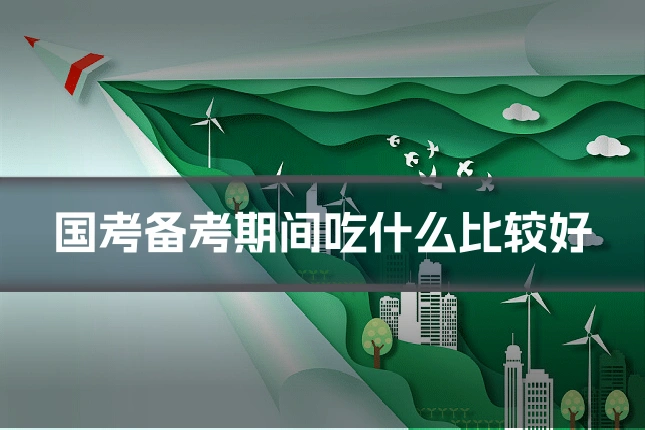 国考备考期间吃什么比较好
