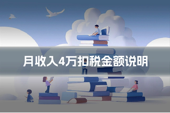 月收入4万扣税金额说明