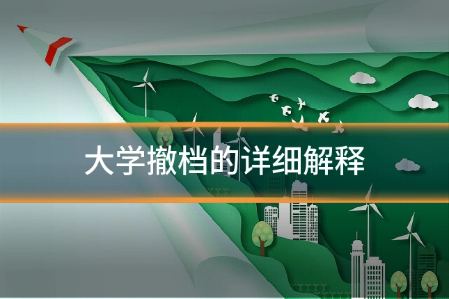 大学撤档的详细解释