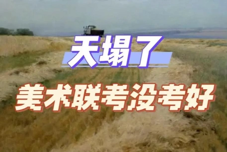 美术联考