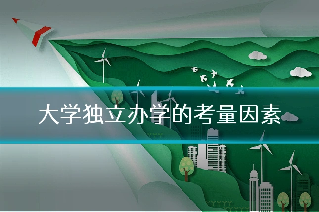 大学独立办学的考量因素