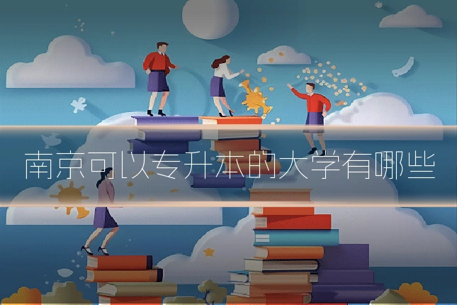 南京可以专升本的大学有哪些