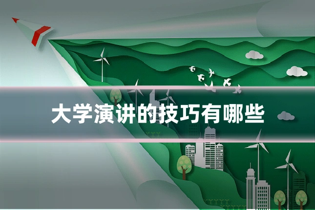 大学演讲的技巧有哪些