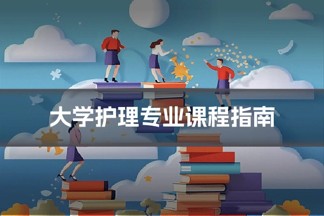 大学护理专业课程指南
