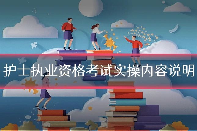 护士执业资格考试实操内容说明