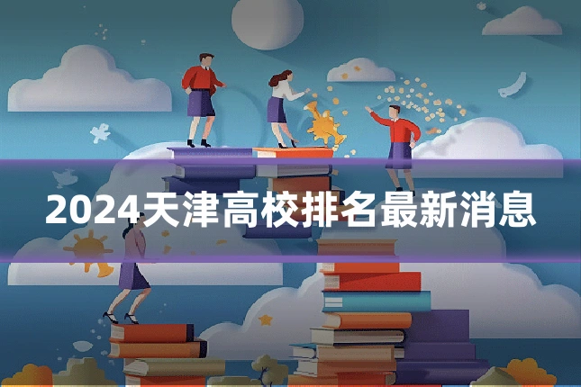 2024天津高校排名最新消息