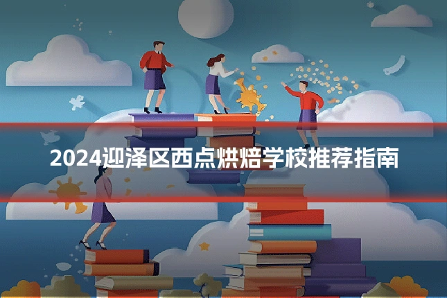2024迎泽区西点烘焙学校推荐指南