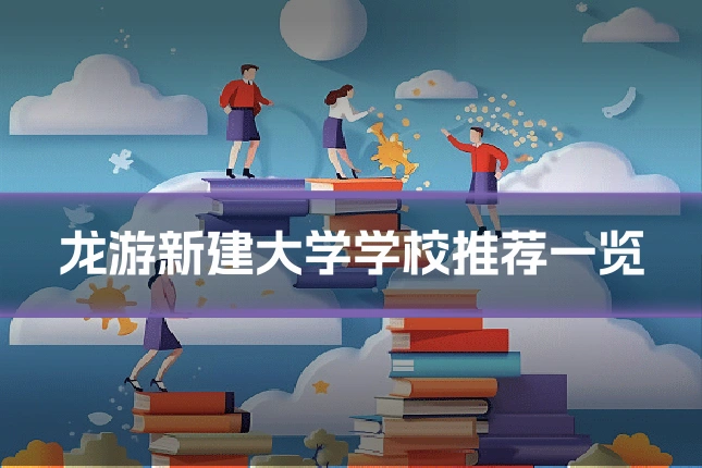 龙游新建大学学校推荐一览